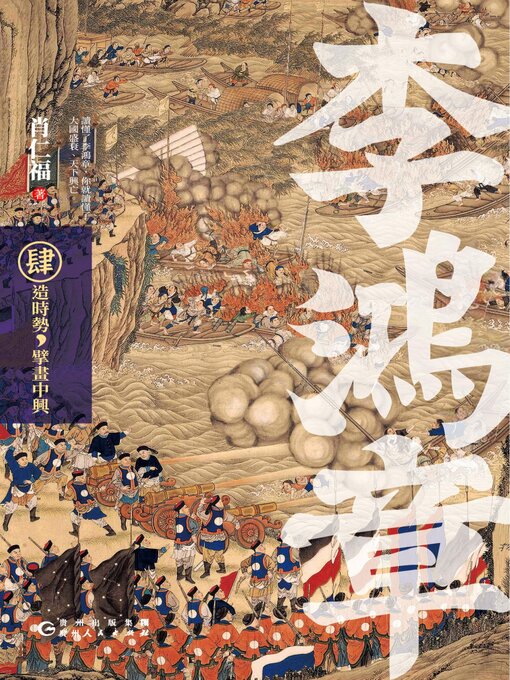 Title details for 李鴻章·肆 by 肖仁福 - Available